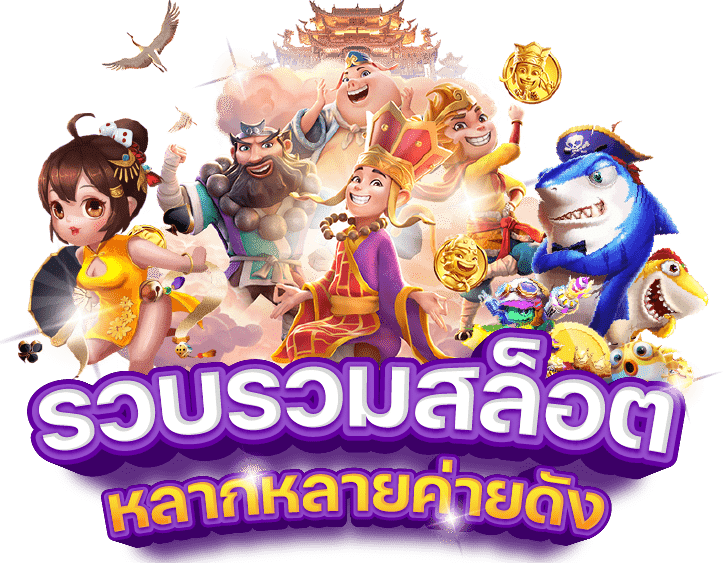 รวมสล็อตค่ายดัง